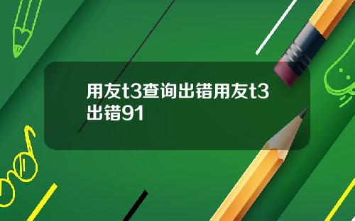 用友t3查询出错用友t3出错91