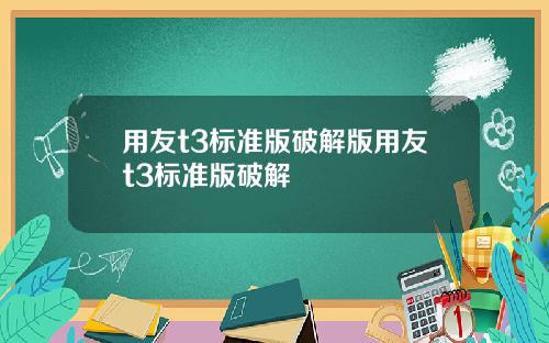 用友t3标准版破解版用友t3标准版破解