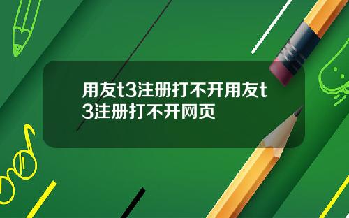 用友t3注册打不开用友t3注册打不开网页
