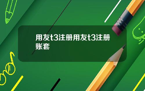 用友t3注册用友t3注册账套