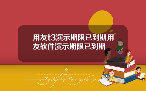 用友t3演示期限已到期用友软件演示期限已到期