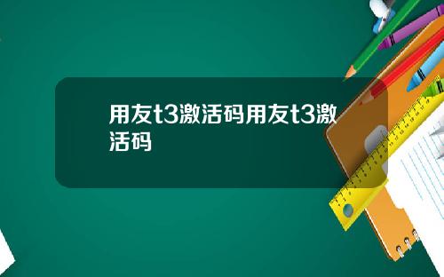 用友t3激活码用友t3激活码