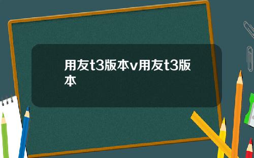 用友t3版本v用友t3版本