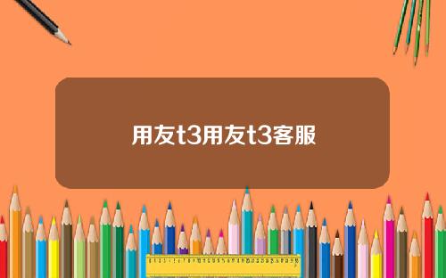 用友t3用友t3客服
