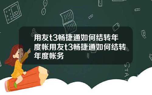 用友t3畅捷通如何结转年度帐用友t3畅捷通如何结转年度帐务