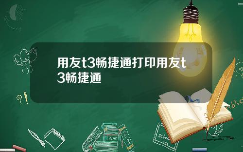 用友t3畅捷通打印用友t3畅捷通