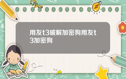 用友t3破解加密狗用友t3加密狗