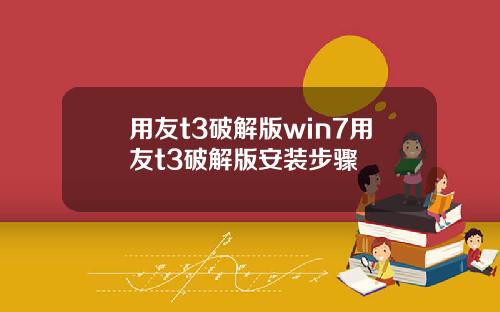 用友t3破解版win7用友t3破解版安装步骤