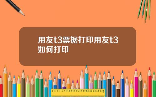 用友t3票据打印用友t3如何打印