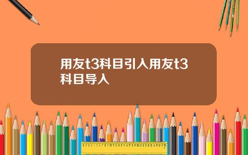 用友t3科目引入用友t3科目导入