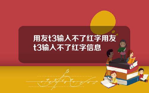 用友t3输入不了红字用友t3输入不了红字信息