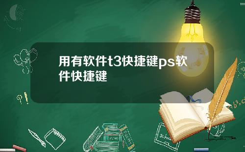 用有软件t3快捷键ps软件快捷键