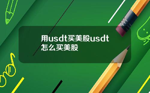 用usdt买美股usdt怎么买美股