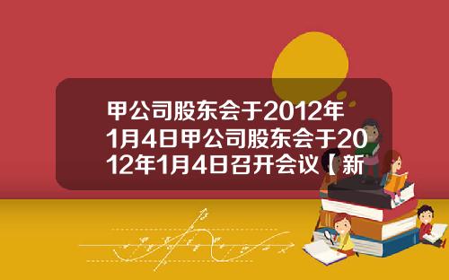 甲公司股东会于2012年1月4日甲公司股东会于2012年1月4日召开会议【新闻】