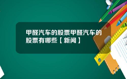 甲醛汽车的股票甲醛汽车的股票有哪些【新闻】