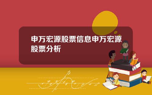 申万宏源股票信息申万宏源股票分析