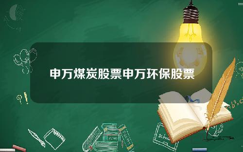 申万煤炭股票申万环保股票