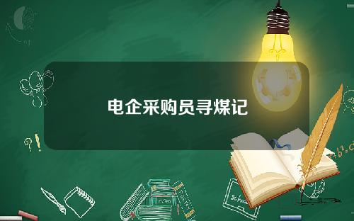 电企采购员寻煤记
