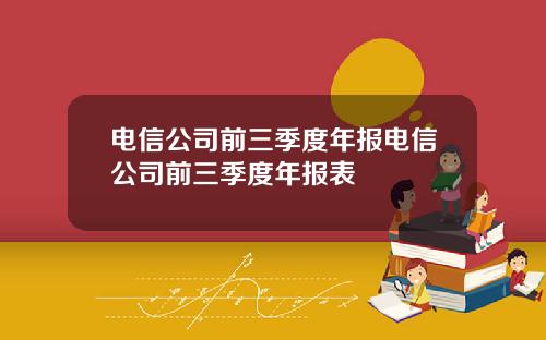 电信公司前三季度年报电信公司前三季度年报表