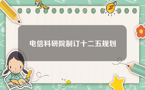 电信科研院制订十二五规划