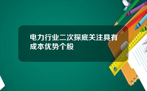 电力行业二次探底关注具有成本优势个股