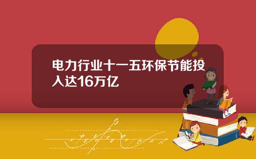 电力行业十一五环保节能投入达16万亿