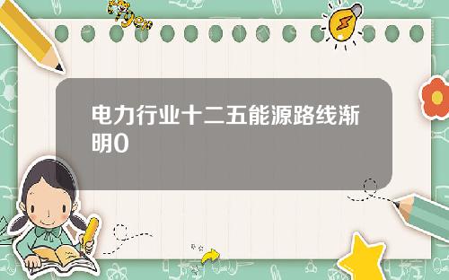 电力行业十二五能源路线渐明0