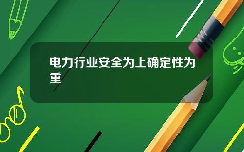 电力行业安全为上确定性为重