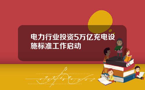 电力行业投资5万亿充电设施标准工作启动