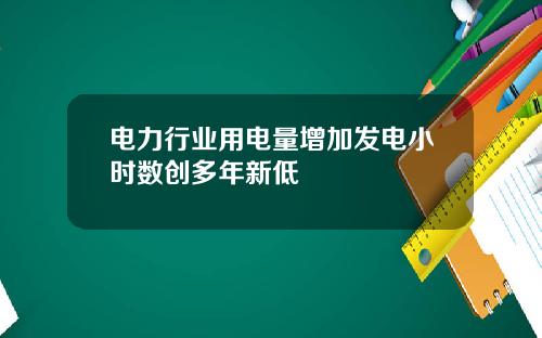 电力行业用电量增加发电小时数创多年新低