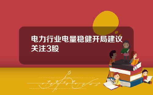 电力行业电量稳健开局建议关注3股