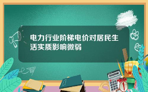 电力行业阶梯电价对居民生活实质影响微弱