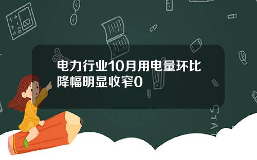 电力行业10月用电量环比降幅明显收窄0