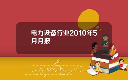 电力设备行业2010年5月月报