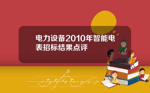 电力设备2010年智能电表招标结果点评