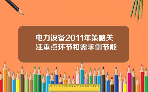 电力设备2011年策略关注重点环节和需求侧节能