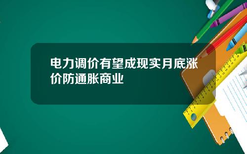 电力调价有望成现实月底涨价防通胀商业