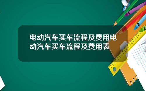 电动汽车买车流程及费用电动汽车买车流程及费用表