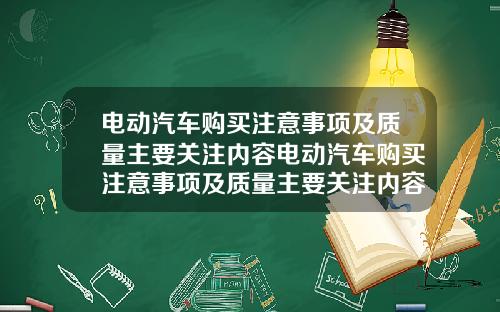 电动汽车购买注意事项及质量主要关注内容电动汽车购买注意事项及质量主要关注内容包括