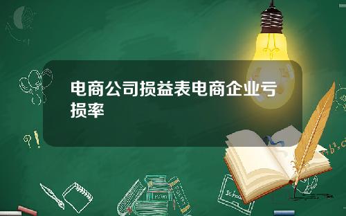 电商公司损益表电商企业亏损率