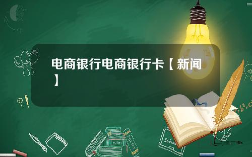 电商银行电商银行卡【新闻】
