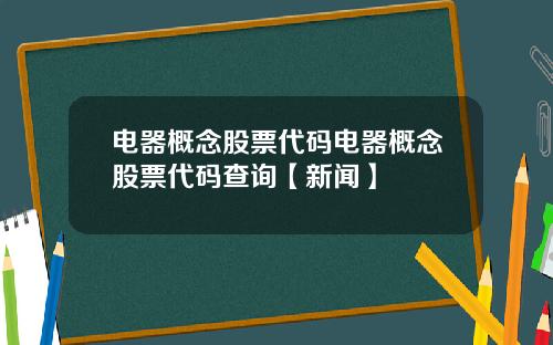 电器概念股票代码电器概念股票代码查询【新闻】