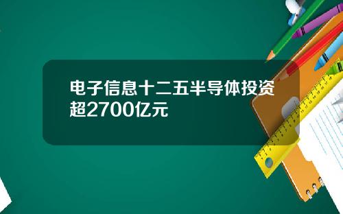 电子信息十二五半导体投资超2700亿元