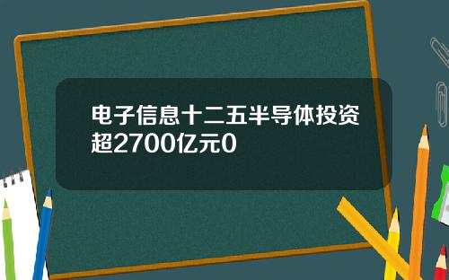 电子信息十二五半导体投资超2700亿元0