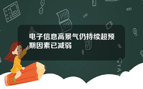 电子信息高景气仍持续超预期因素已减弱