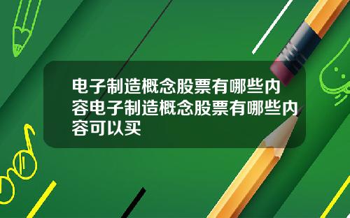 电子制造概念股票有哪些内容电子制造概念股票有哪些内容可以买