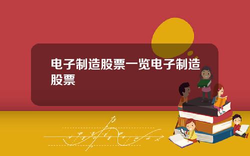 电子制造股票一览电子制造股票