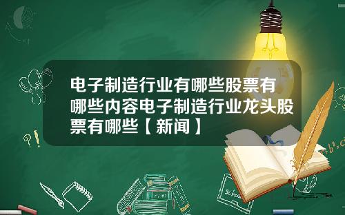 电子制造行业有哪些股票有哪些内容电子制造行业龙头股票有哪些【新闻】