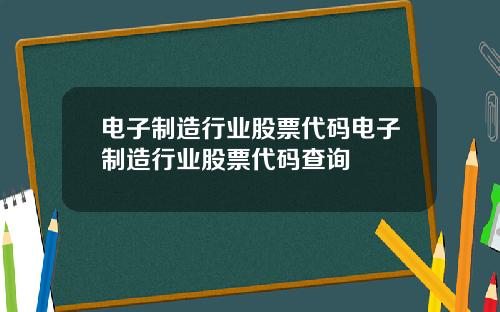 电子制造行业股票代码电子制造行业股票代码查询