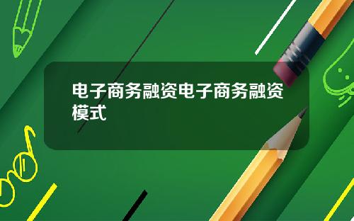 电子商务融资电子商务融资模式